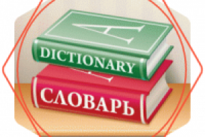 Описание приложения для iPhone и Android: Словариус