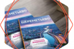 Текст для новогодней акции в журнал «Аэропорт Шереметьево»