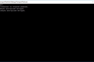 Решение транспортной задачи