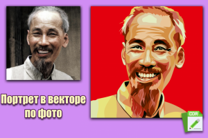 Портрет по фото в векторе
