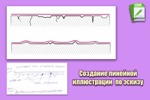Создание лайн-арт иллюстрации по эскизу