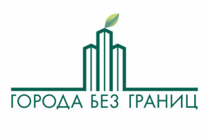 Города без границ