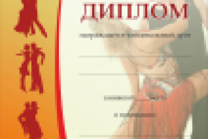 Дипломы для школы танцев