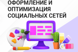 Оформление и оптимизация соцсетей