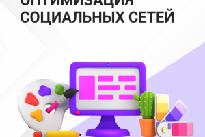 оформление и оптимизация соцсетей