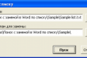 Мультизамена по неограниченному списку (Word)