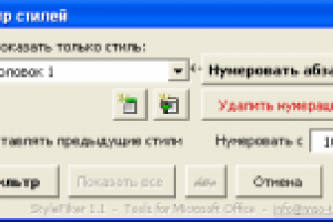 Надстройка MS Word “StyleFilter”