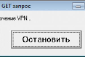 Подкл. VPN -> GET запрос –> откл. VPN