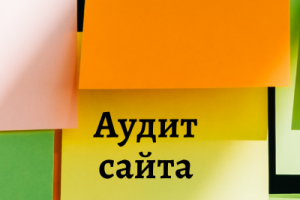 Аудит сайта
