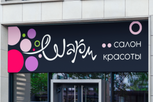 вывеска салона красоты