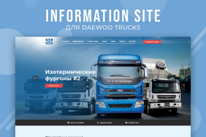 Сайт для "Daewoo Trucks"