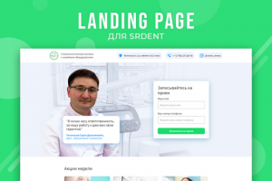 Лендинг для "SRDENT"
