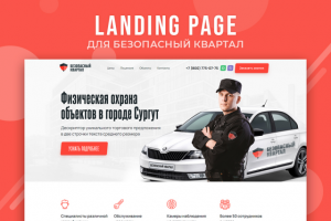 Лендинг для "Безопасный квартал"