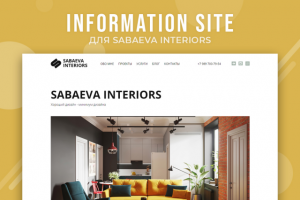 Сайт для дизайнера интерьеров