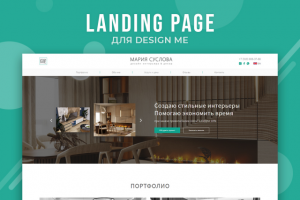 Лендинг для дизайнера интерьеров