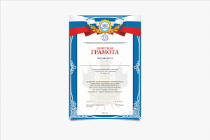 Почетная грамота