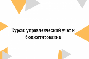 Текст на тему: курсы управленческий учет и бюджетирование