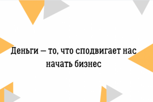 Текст на тему: деньги — то, что сподвигает нас начать бизнес