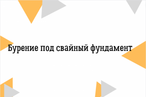 Текст на тему: бурение под свайный фундамент