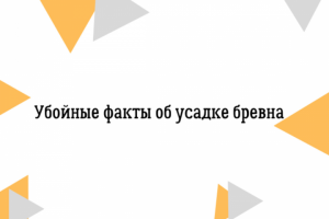 Текст на тему: убойные факты об усадке бревна