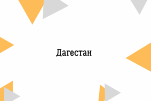 Текст на тему: Дагестан