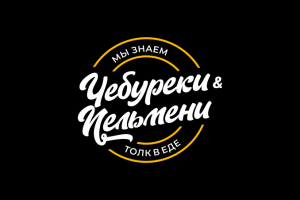 Чебуреки и Пельмени