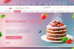Создание сайта под ключ " Любимый торт"