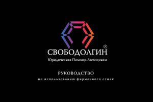 Свободолгин