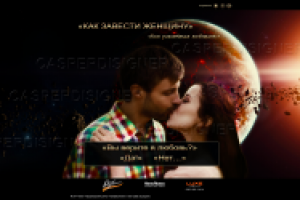 Как завести женщину