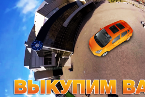 Выкуп авто
