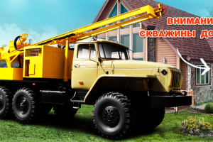 Бурение на воду