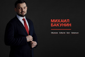 Статьи для бизнес-тренера Михаила Бакунина