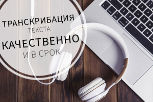 Расшифровка интервью для фильма