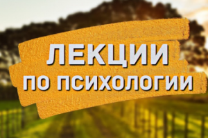 Расшифровка лекции по психологии