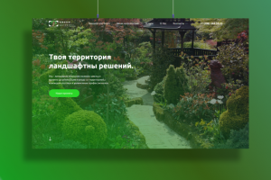 Ландшафтный дизайн