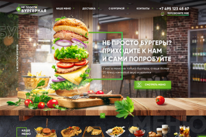 Дизайн сайта бургерной