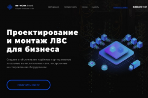 Сайт по монтажу ЛВС