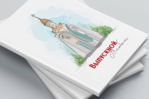 Выпускной альбом