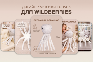 Инфографика для маркетплейсов