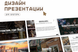 Дизайн презентации