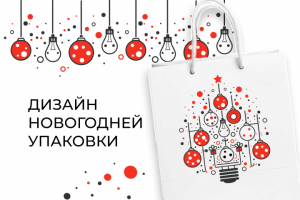 Дизайн новогодней упаковки