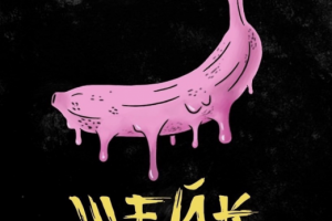 Обложка "Банановый шейк"