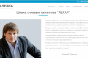 Школа силовых тренингов "АБХАЯ"