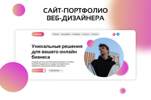 Сайт-портфолио