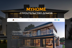 landing page - Строительство домов My Home