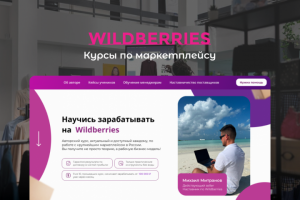 Landing Page – обучение заработка на Wildberries