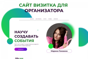 Лендинг для организатора