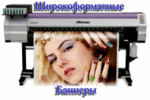 Широкоформатные БАННЕРы