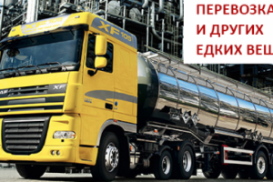 ПЕРЕВОЗКА ЩЕЛОЧЕЙ