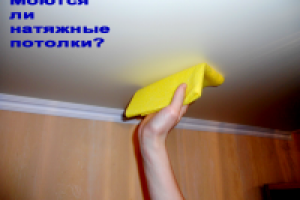 Моются ли натяжные потолки? Как это делать.